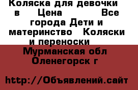 Коляска для девочки 2 в 1 › Цена ­ 3 000 - Все города Дети и материнство » Коляски и переноски   . Мурманская обл.,Оленегорск г.